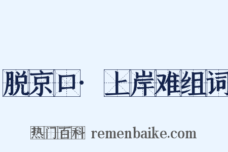 脱京口·上岸难组词是什么意思的图片